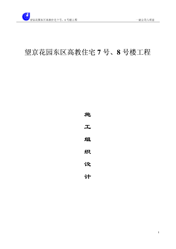 【北京】某东区高教住宅小区7号楼施组设计