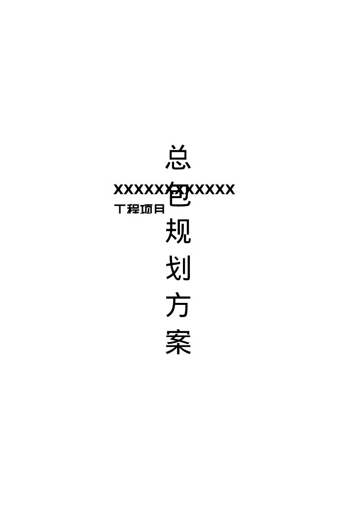 光伏发电站规划方案