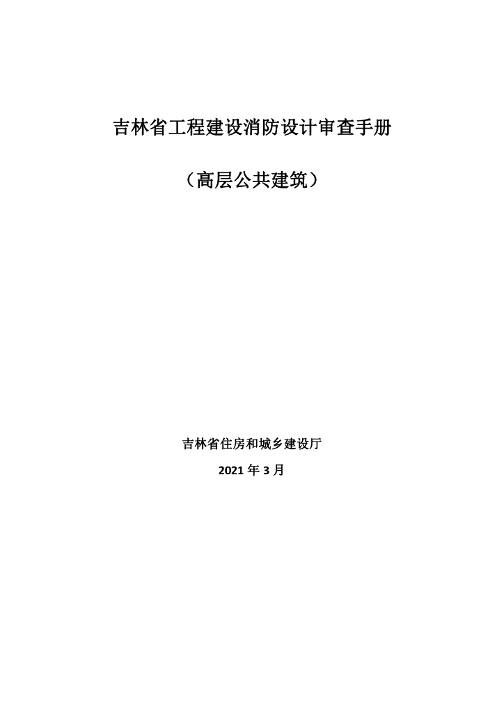 吉林省工程建设消防设计审查手册（高层公共建筑）