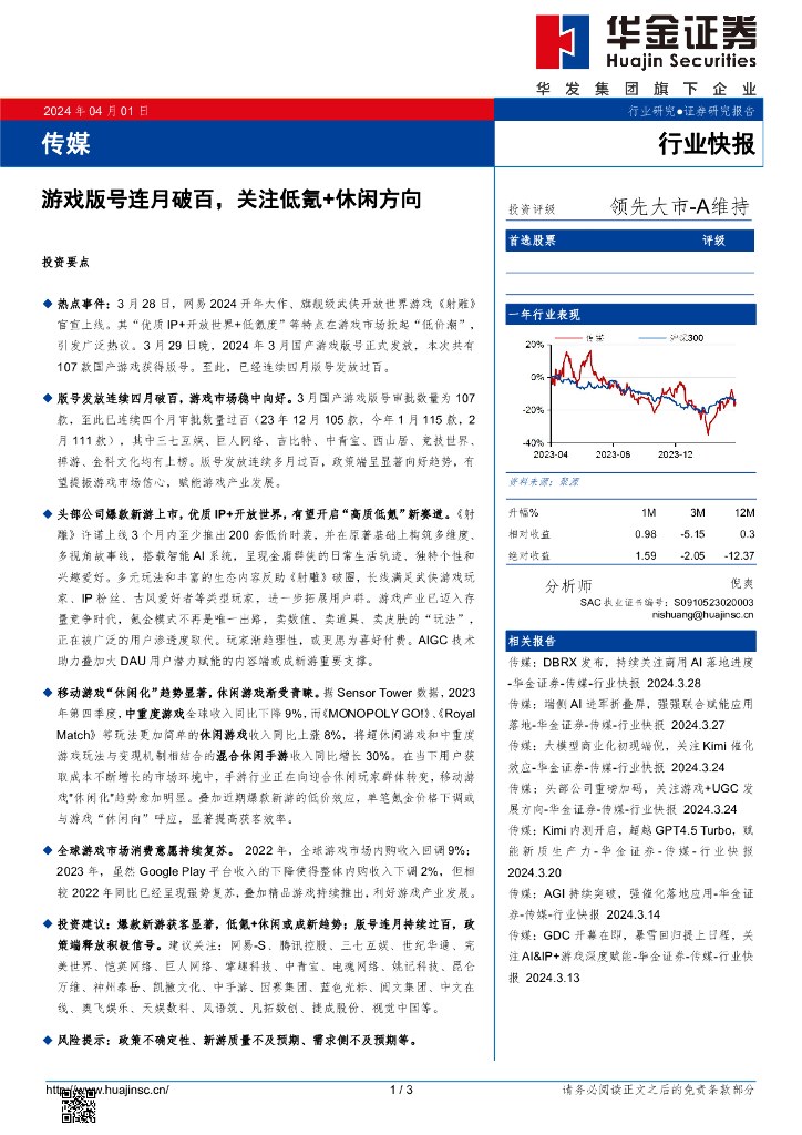 华金证券：传媒：<em>游戏</em>版号连月破百，关注低氪+休闲方向