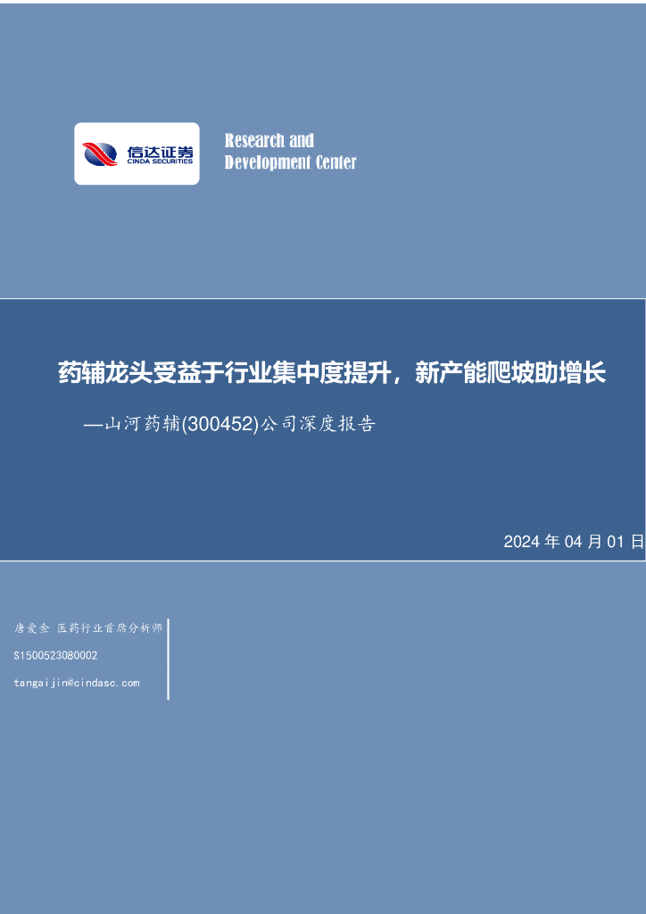 信达证券:山河药辅(300452)-公司深度报告:药辅龙头受益于行业集中度提升,新产能爬坡助增长