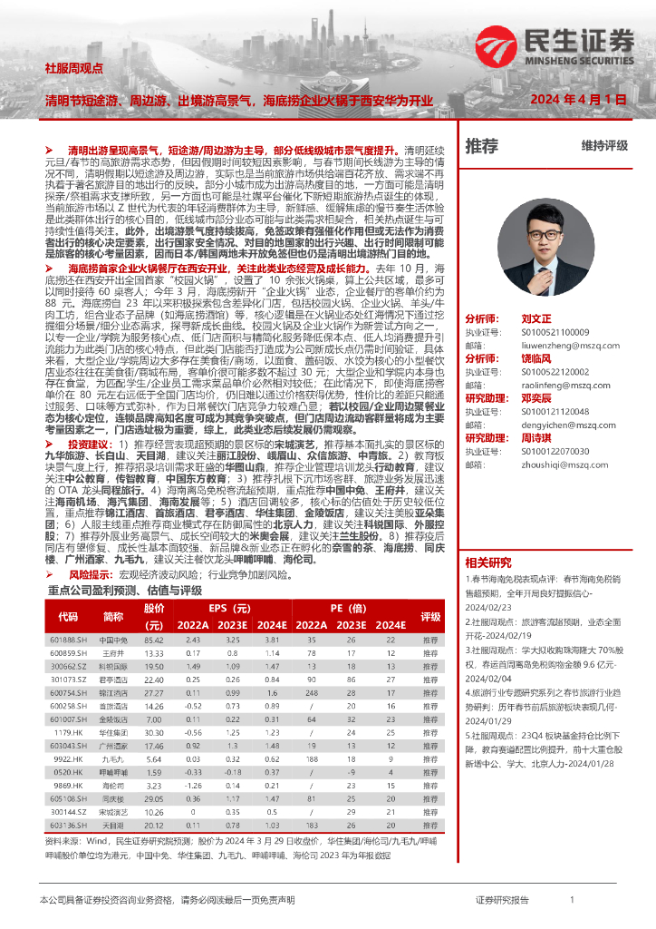 民生证券：社服周观点：清明节短途游、周边游、出境游高景气，海底捞企业火锅于西安华为开业