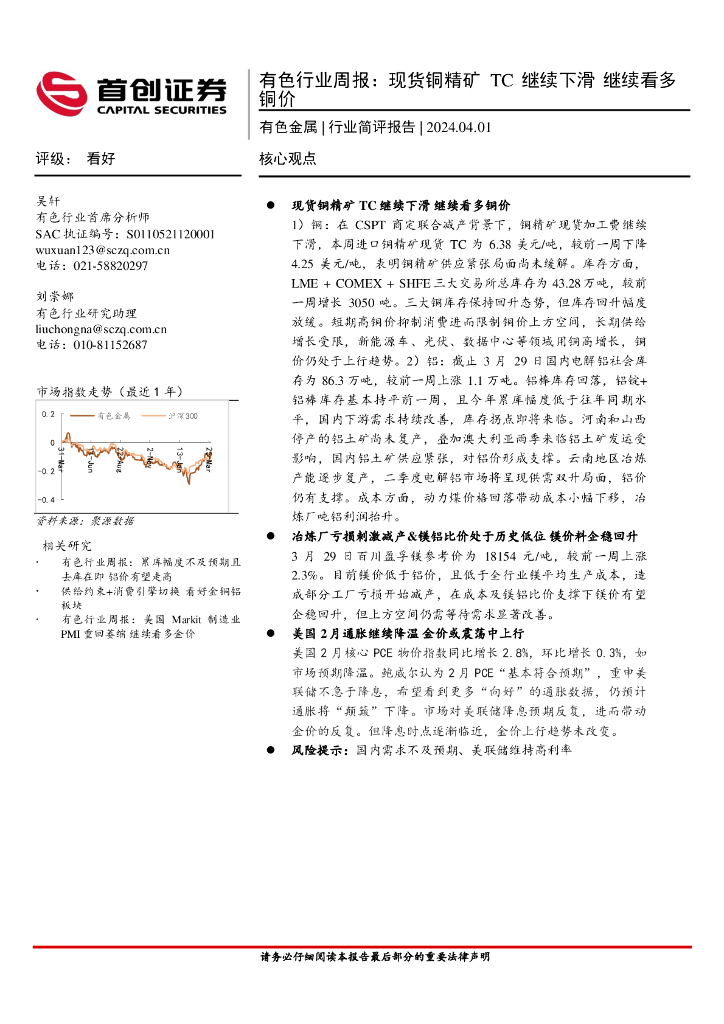 首创证券：有色行业周报：现货<em>铜</em>精矿TC继续下滑，继续看多<em>铜</em>价
