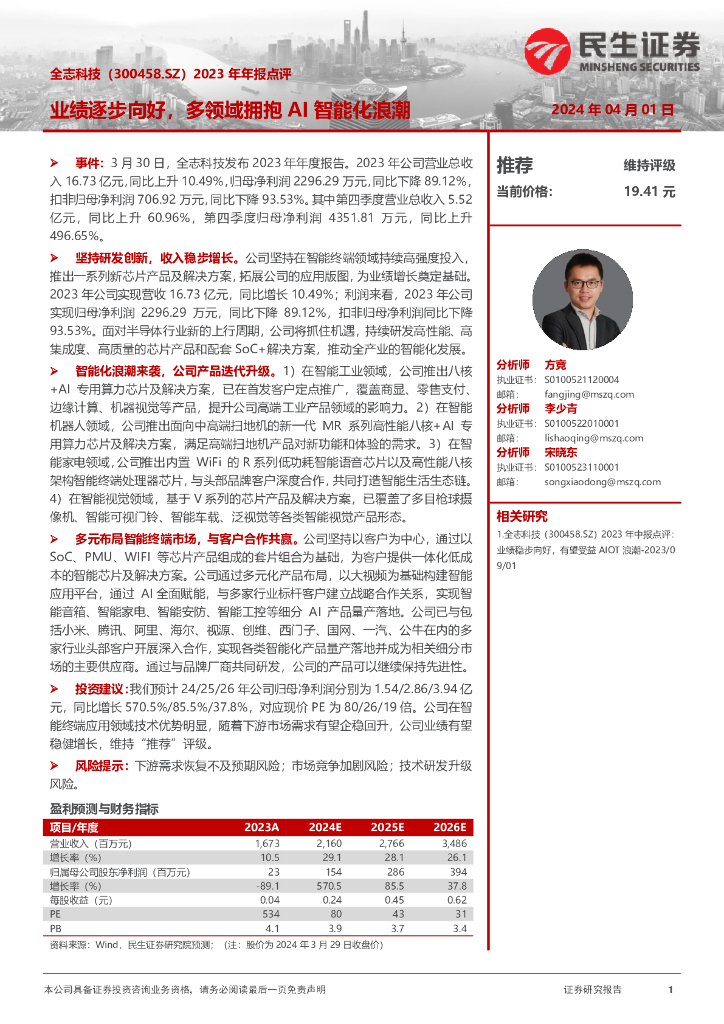 民生证券：全志科技（300458）-2023年年报点评：业绩逐步向好，多领域拥抱AI智能化浪潮