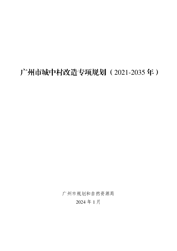 广州市城中村改造专项规划（2021-2035年）