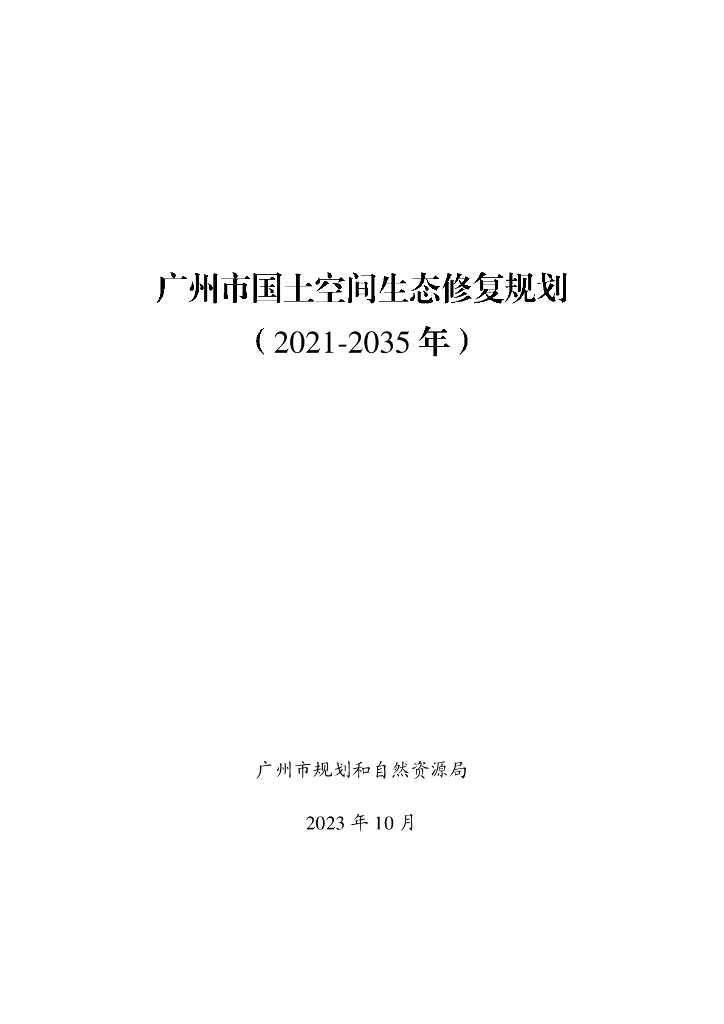 广州市国土空间生态修复规划（2021-2035年）