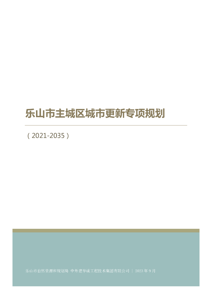 乐山市主城区城市更新专项规划（2021-2035年）