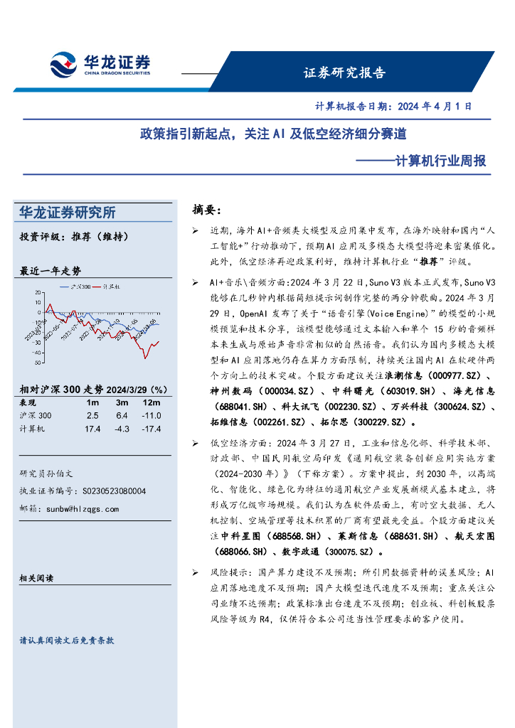 华龙证券：计算机行业周报：政策指引新起点，关注AI及低空经济细分赛道