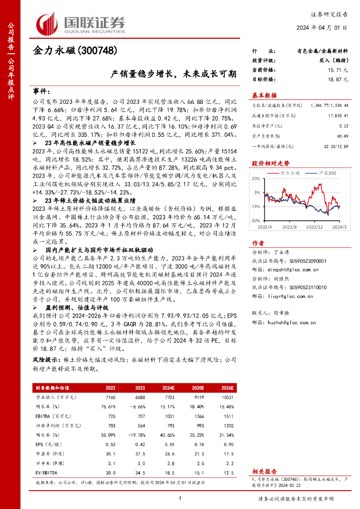 国联证券：金力永磁（300748）-产销量稳步增长，未来成长可期