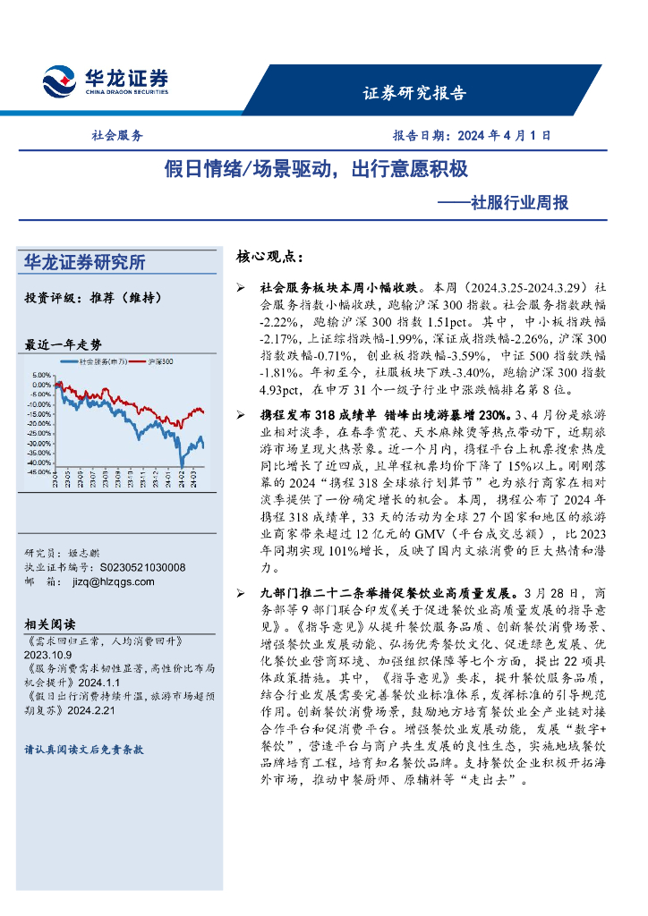 华龙证券：社服行业周报：假日情绪／场景驱动，出行意愿积极