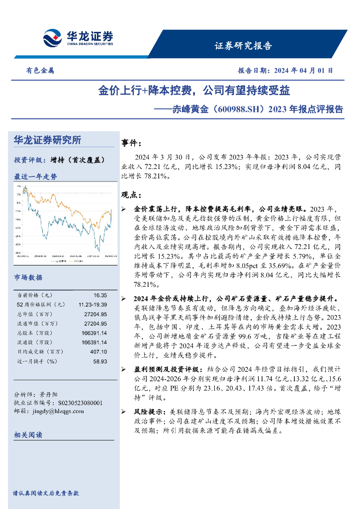 华龙证券：赤峰<em>黄金</em>（600988）-2023年报点评报告：金价上行+降本控费，公司有望持续受益