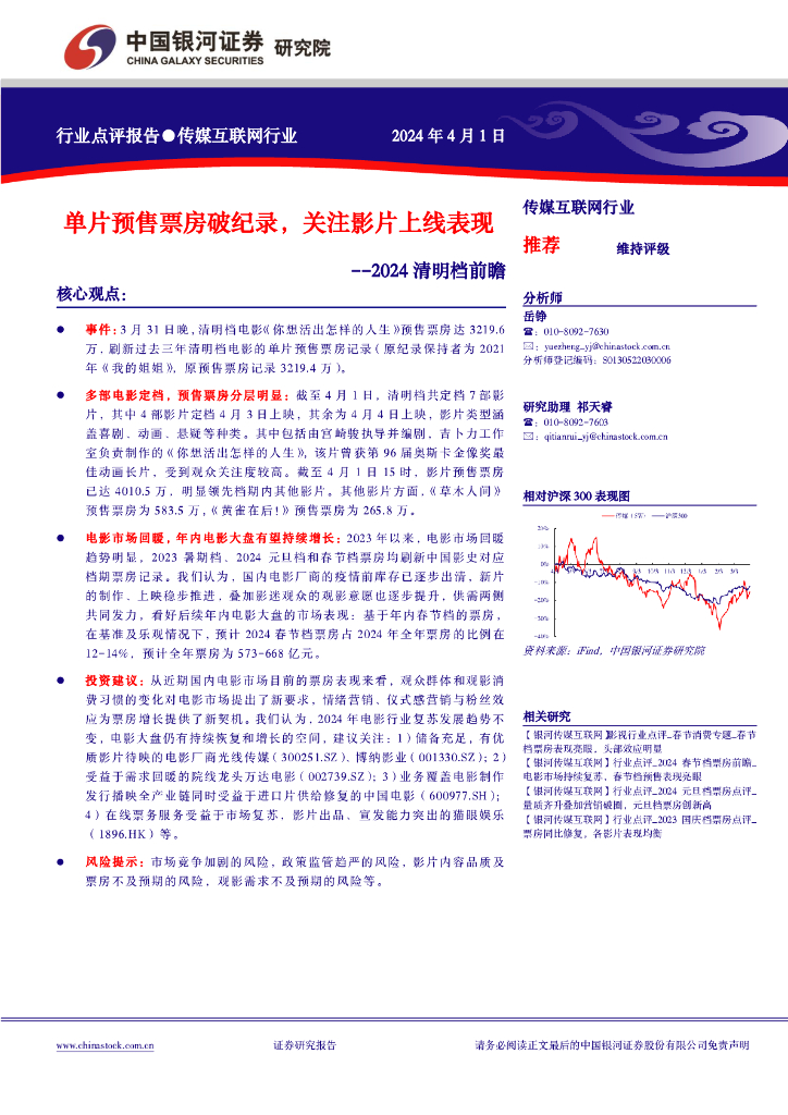 中国银河：传媒互联网行业2024清明档前瞻：单片预售票房破纪录，关注影片上线表现