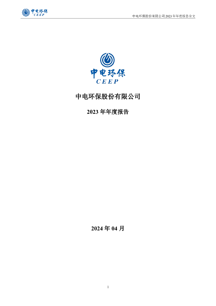 300172-中电<em>环保</em>：2023年年度报告
