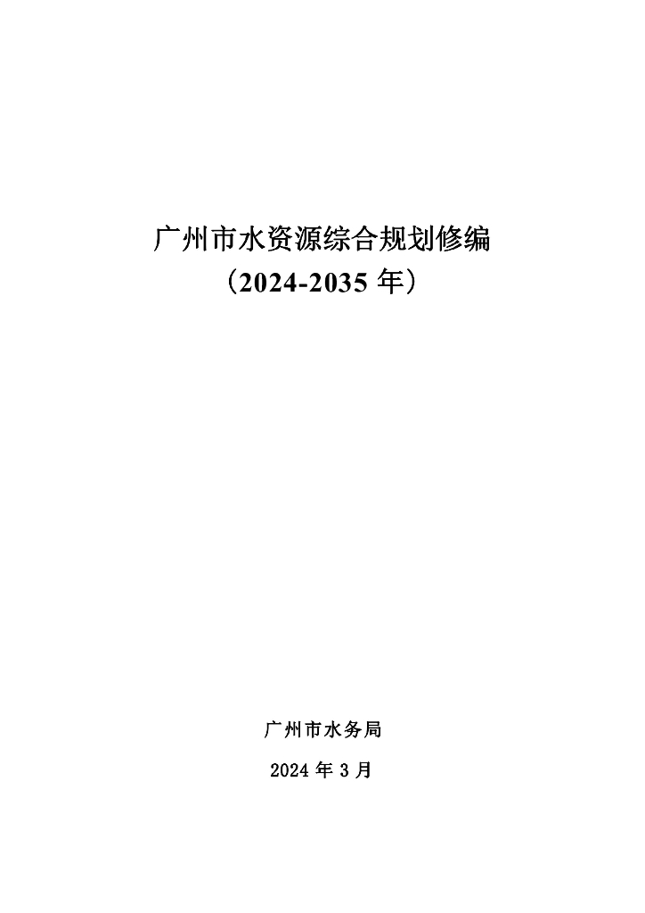 广州市水资源综合规划修编（2024-2035年）