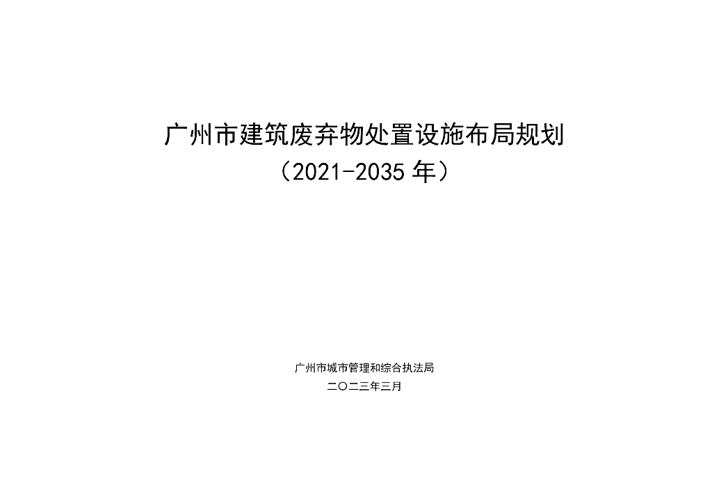 广州市建筑废弃物处置设施布局规划（2021-2035年）