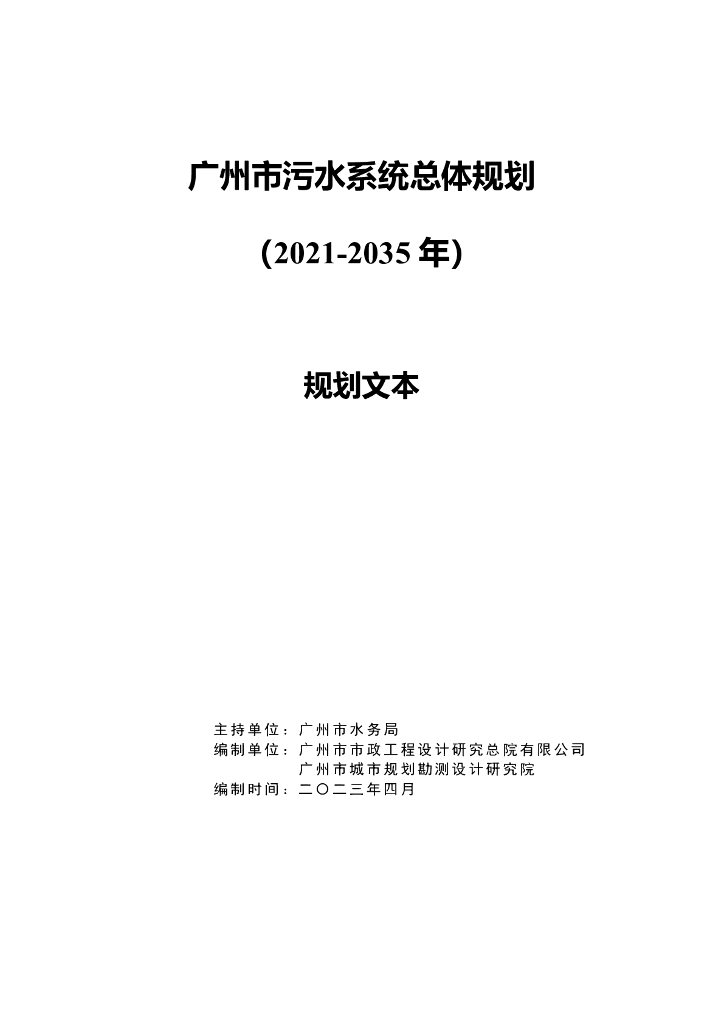 广州市污水系统总体规划（2021-2035年）规划文本