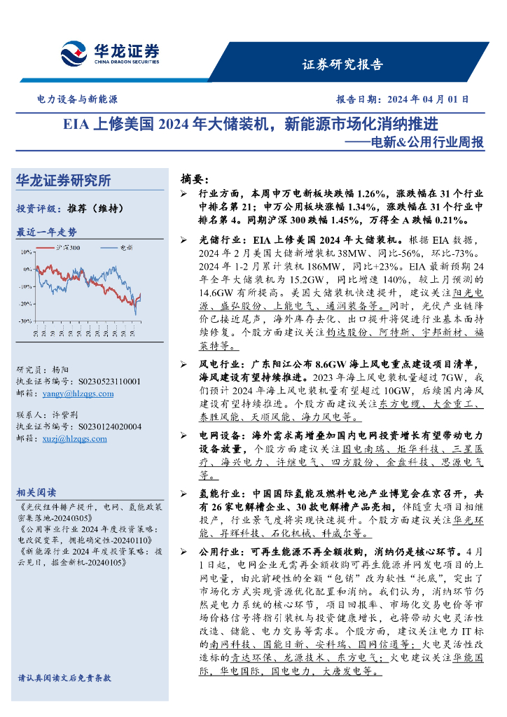 华龙证券：电新&公用行业周报：EIA上修美国2024年大储装机，新能源市场化消纳推进