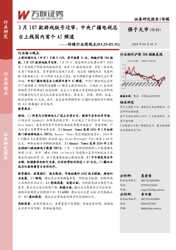 万联证券：传媒行业周观点：3月107款游戏版号过审，中央广播电视总台上线国内首个AI频道
