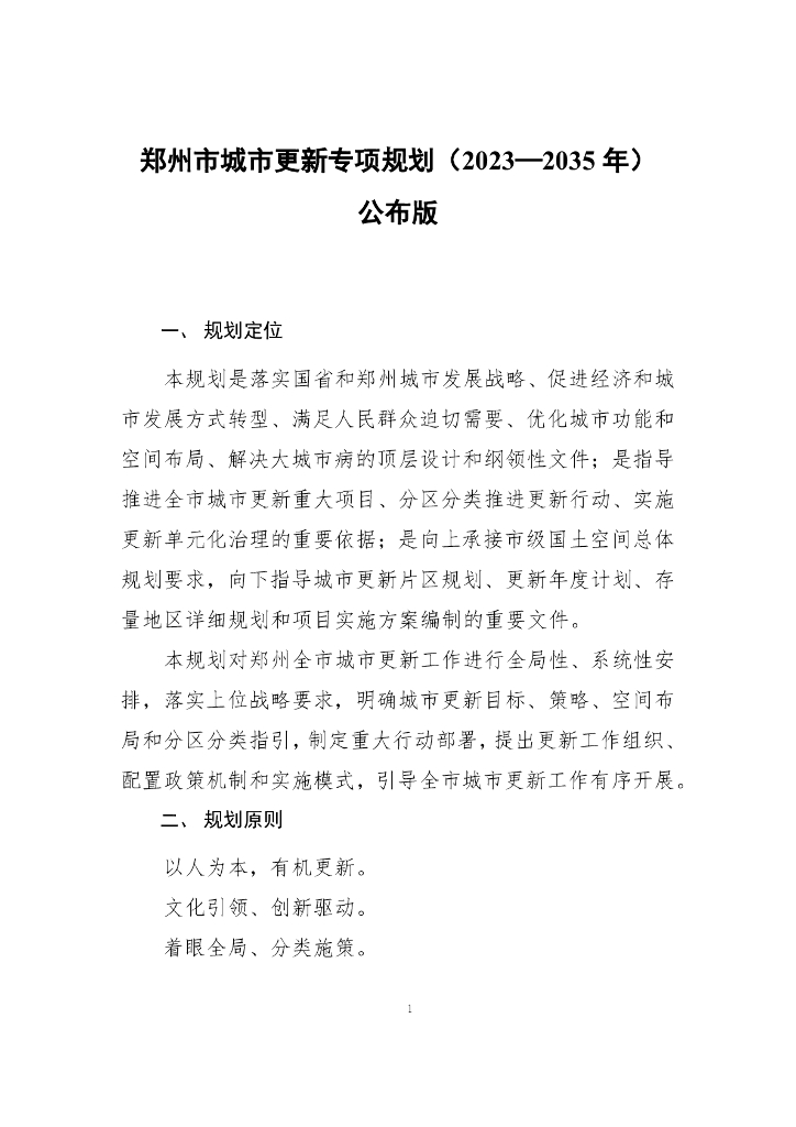 郑州市城市更新专项规划（2023—2035年）公布版