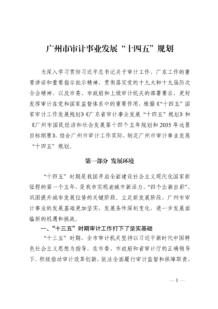 广州市审计事业发展“十四五”规划
