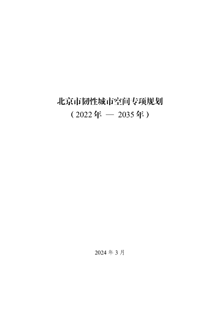北京市韧性城市空间专项规划（2022年—2035年）