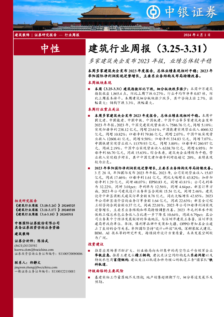中银证券：建筑行业周报：多家建筑央企发布2023年报，业绩总体较平稳