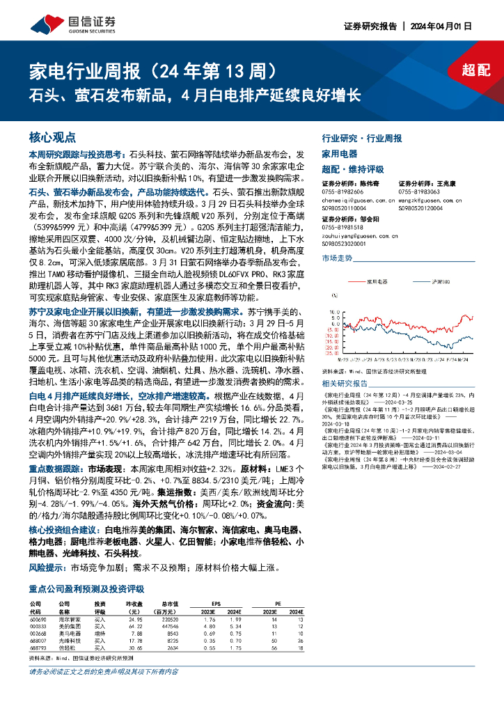 国信证券：家电行业周报（24年第13周）：石头、萤石发布新品，4月白电排产延续良好增长