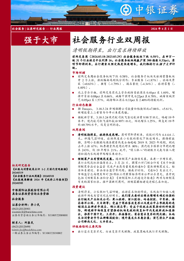 中银证券：社会服务行业周报：社会服务行业双周报清明假期将至，出行需求持续释放