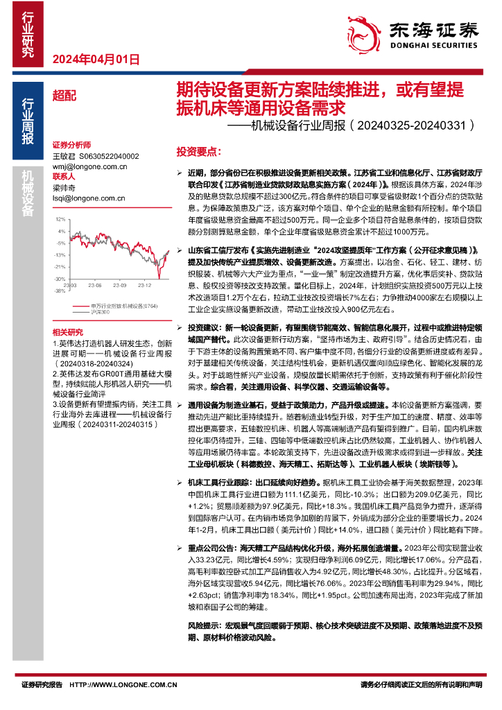 东海证券：机械设备行业周报：期待设备更新方案陆续推进，或有望提振机床等通用设备需求