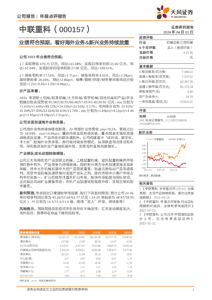 天风证券：中联重科（000157）-业绩符合预期，看好海外业务、新兴业务持续放量 海报