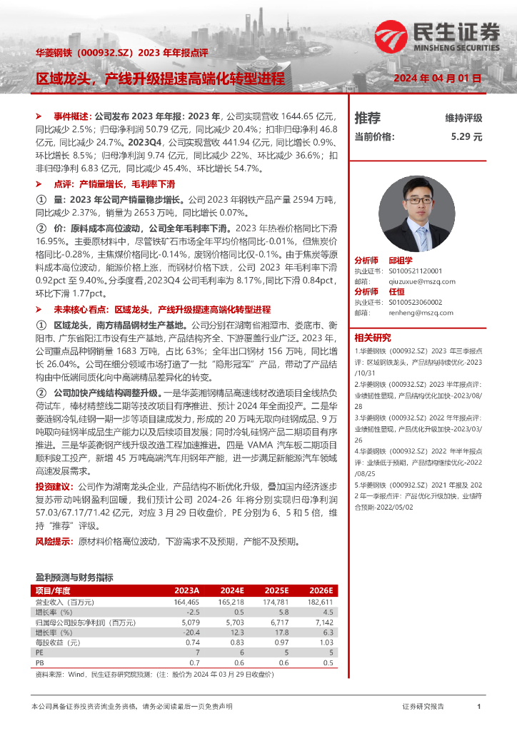 民生证券：华菱<em>钢铁</em>（000932）-2023年年报点评：区域龙头，产线升级提速高端化转型进程