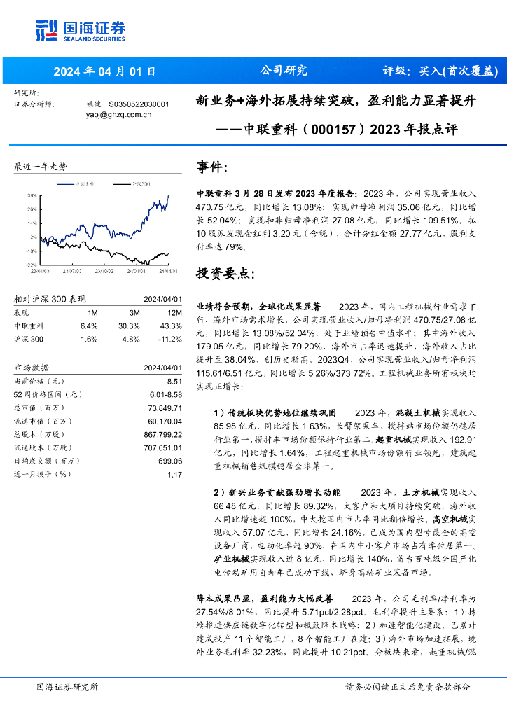 国海证券：中联重科（000157）-2023年报点评：新业务+海外拓展持续突破，盈利能力显著提升 海报