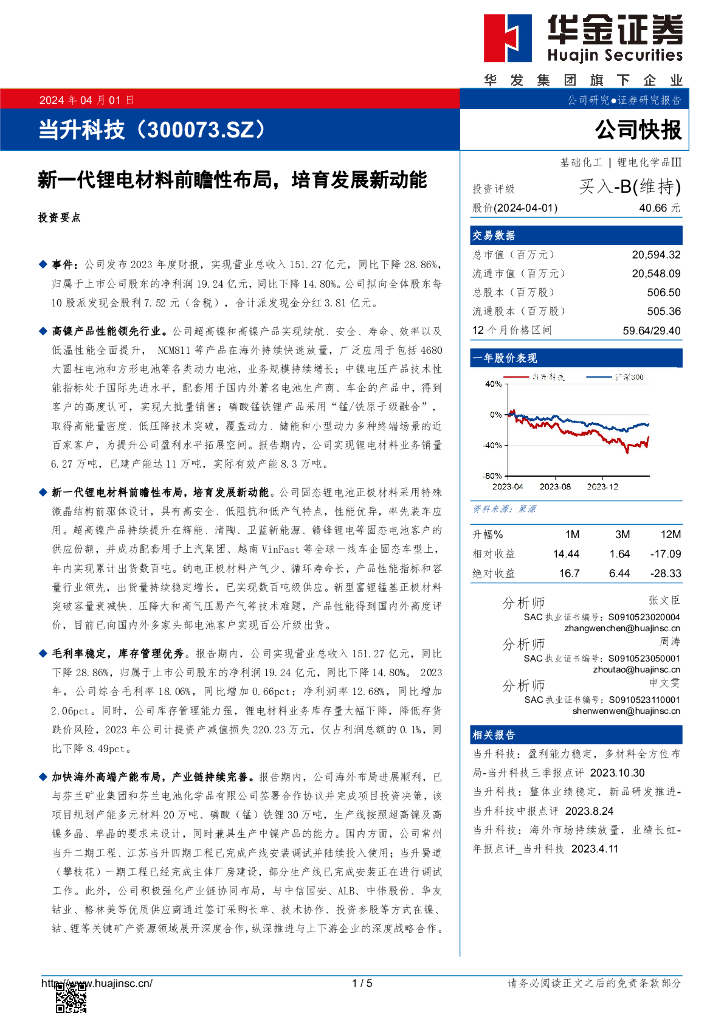华金证券：当升科技（300073）-新一代<em>锂电</em>材料前瞻性布局，培育发展新动能