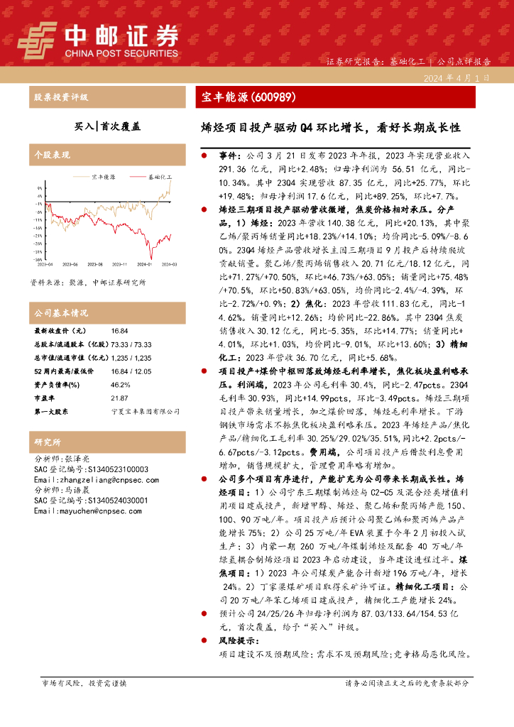 中邮证券：宝丰能源（600989）-烯烃项目投产驱动Q4环比增长，看好长期成长性