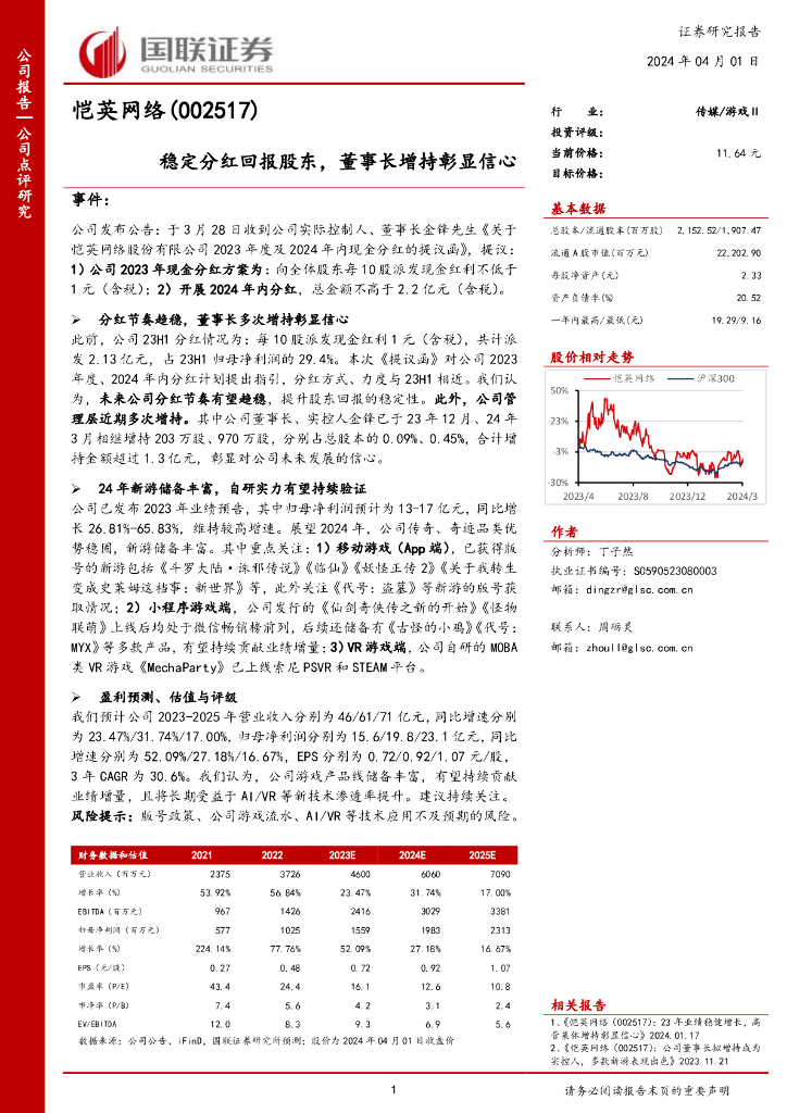 国联证券:恺英网络(002517)-稳定分红回报股东,董事长增持彰显信心