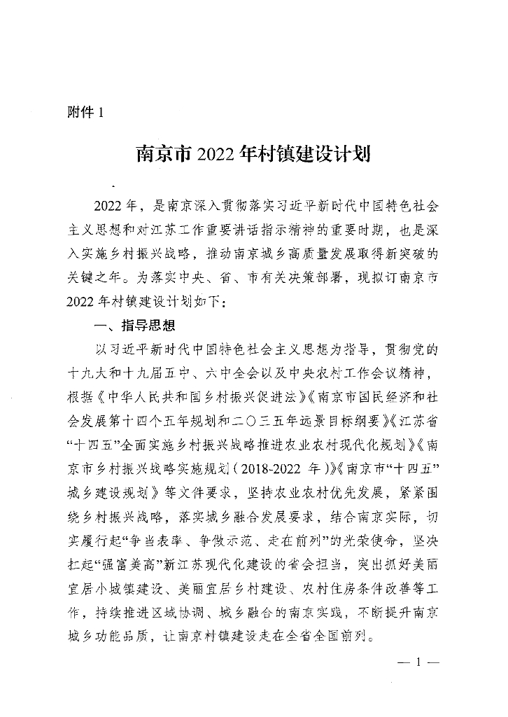 南京市2022年村镇建设计划