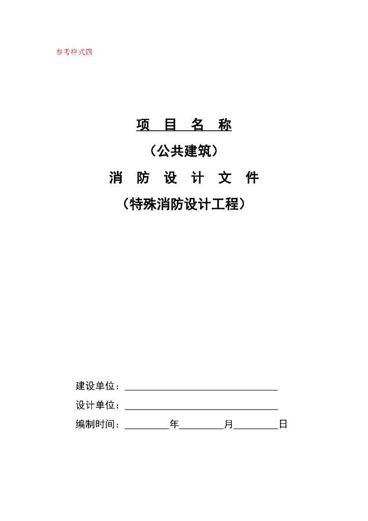 南京市公共建筑消防设计文件模板（特殊消防设计工程）
