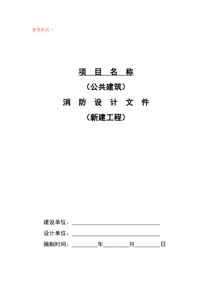 南京市公共建筑消防设计文件模板（新建工程）