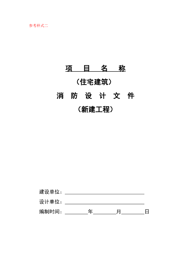 南京市住宅建筑消防设计文件模板（新建工程）