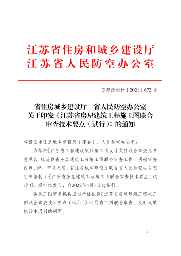 江苏省房屋建筑工程施工图联合审查技术要点（试行）