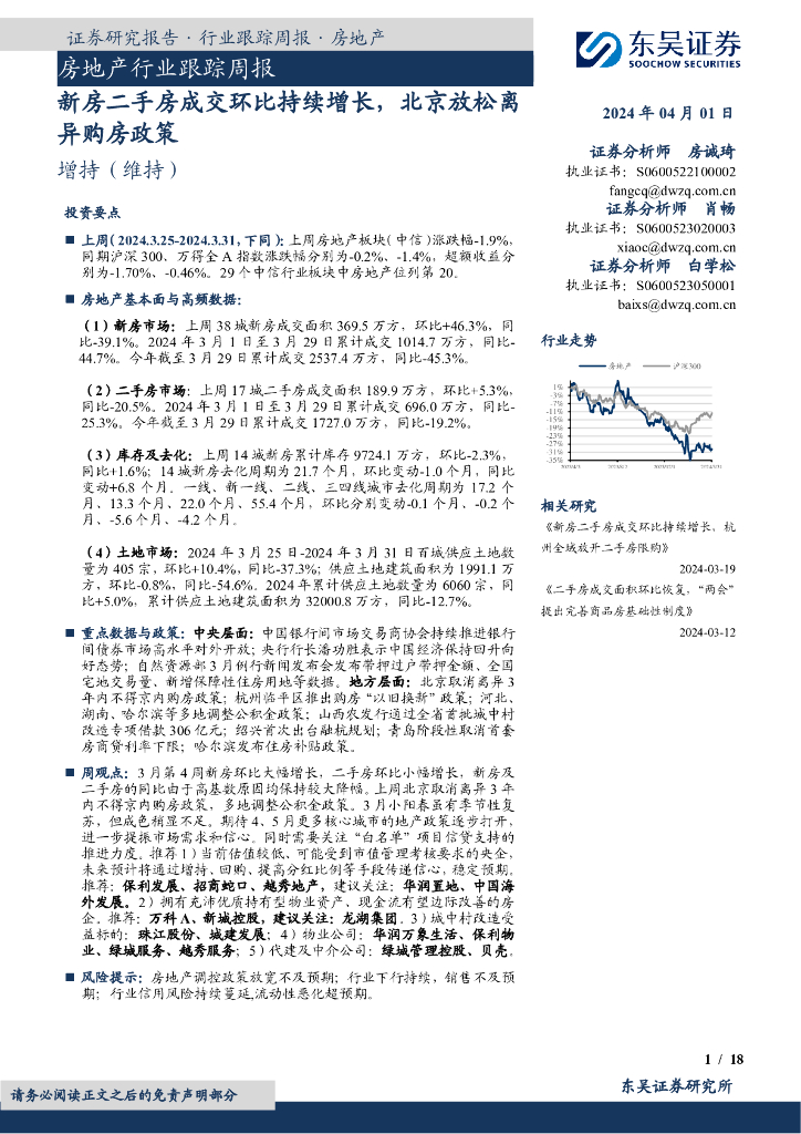 东吴证券：房地产行业跟踪周报：新房二手房成交环比持续增长，北京放松离异购房政策