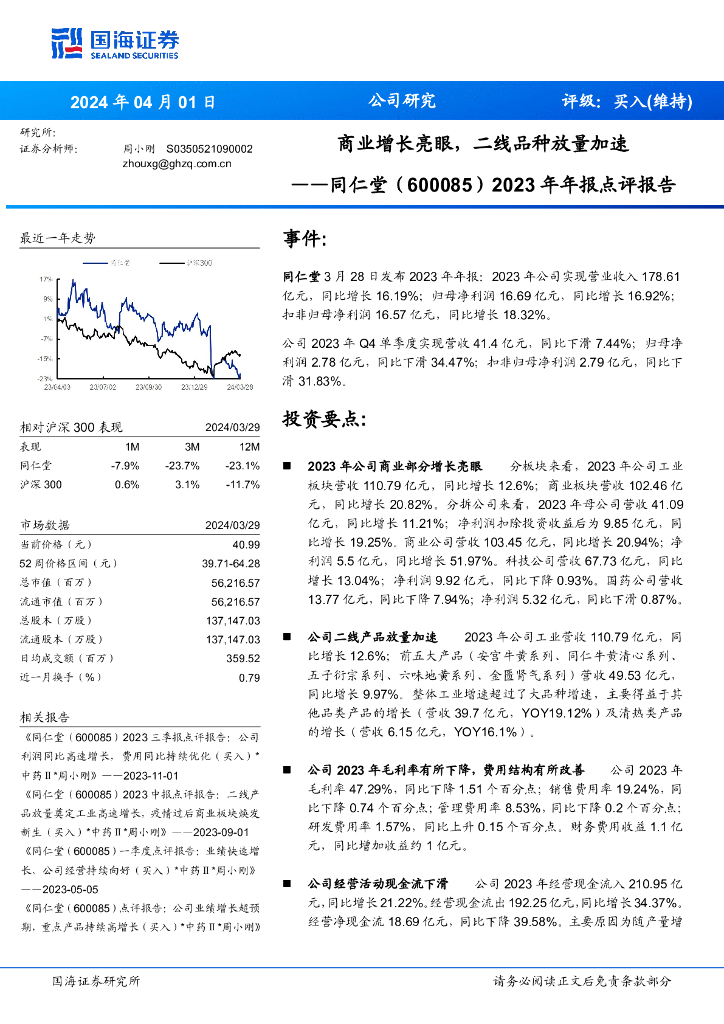 国海证券：同仁堂（600085）-2023年年报点评报告：商业增长亮眼，二线品种放量加速