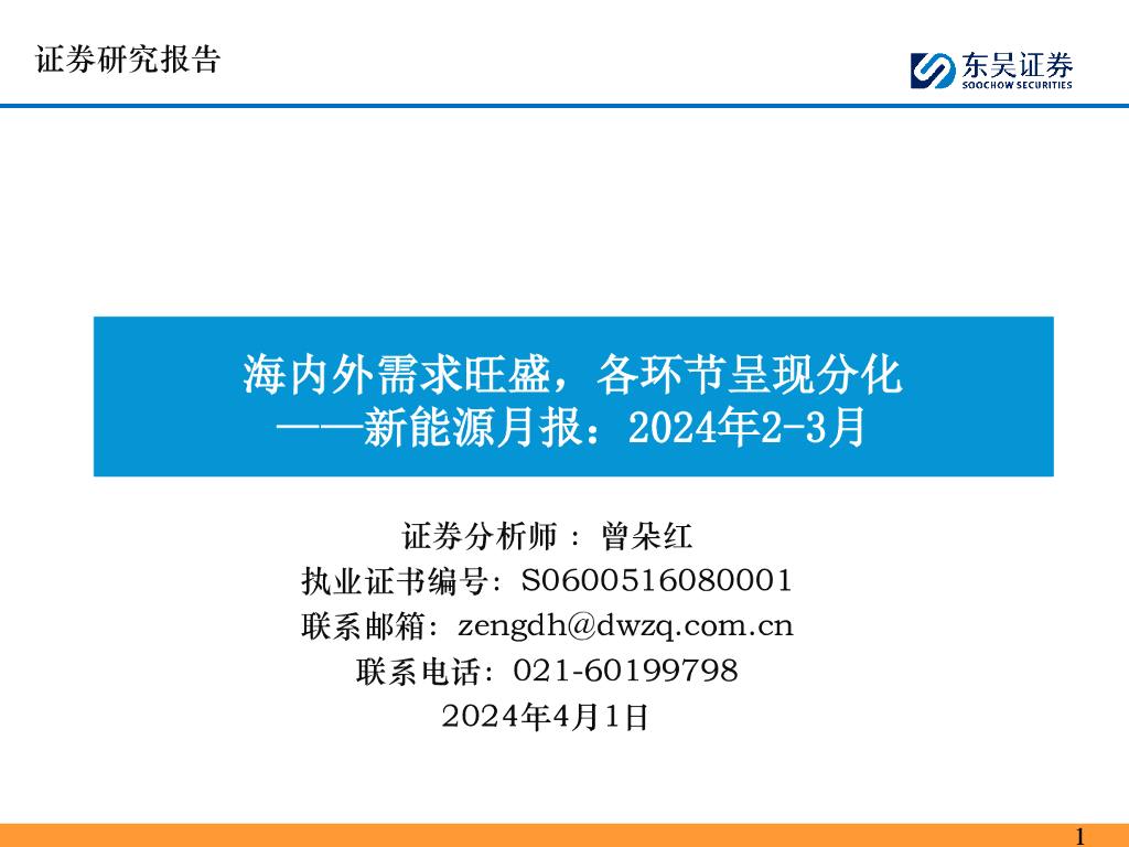 东吴证券：新能源月报：2024年2-3月-海内外需求旺盛，各环节呈现分化