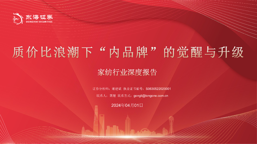 东海证券:家纺行业深度报告:质价比浪潮下“内品牌”的觉醒与升级