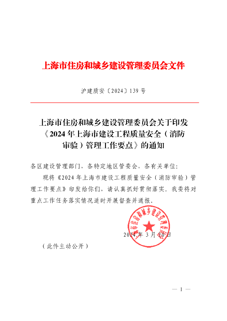 2024年上海市建设工程质量安全（消防审验）管理工作要点