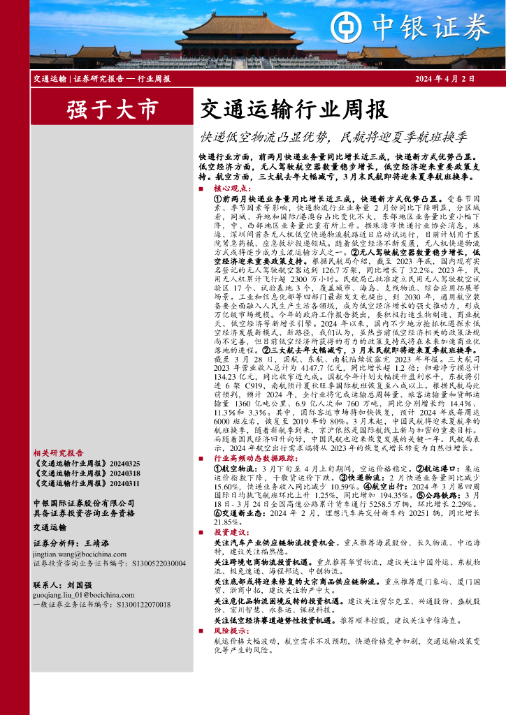 中银证券：交通运输行业周报：<em>快递</em>低空物流凸显优势，民航将迎夏季航班换季