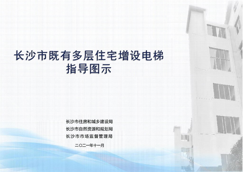 长沙市既有多层住宅增设电梯指导图示（2021年版）
