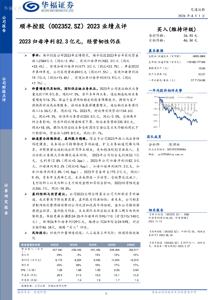 华福证券：顺丰控股（002352）-2023业绩点评：2023归母净利82.3亿元，经营韧性仍在