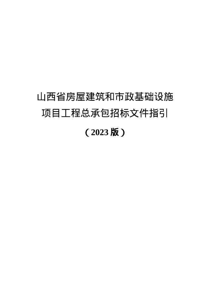 山西省房屋建筑和市政基础设施项目工程总承包招标文件指引（2023版）