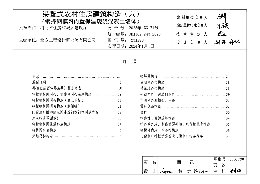 J23J290 装配式农村住房建筑构造（六）（钢撑钢模网内置保温现浇混凝土墙体）图集（DBJT02-243-2023）